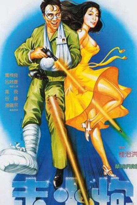 走火炮
