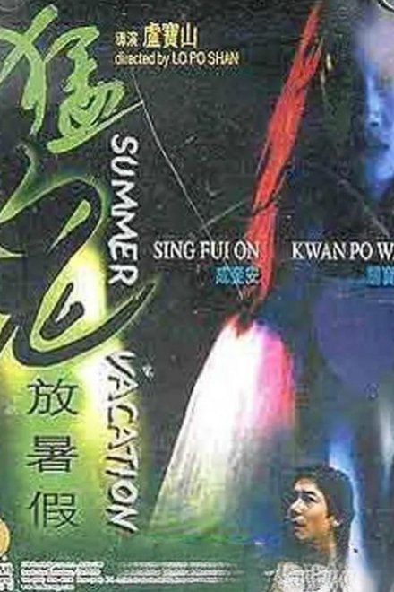 猛鬼放暑假