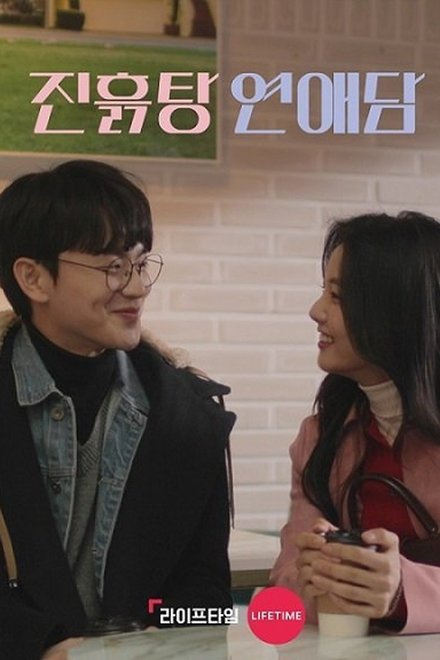 진흙탕 연애담