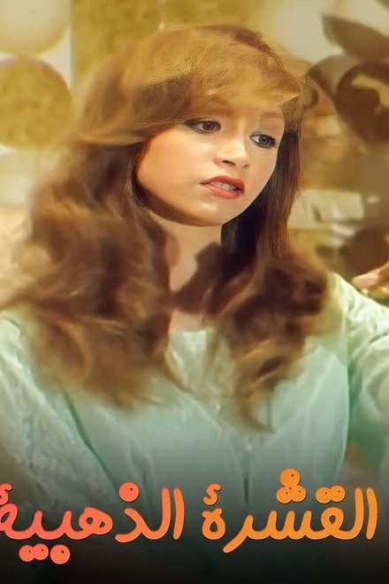 القشرة الذهبية