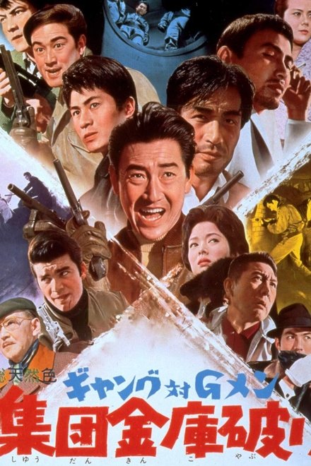 ギャング対Ｇメン　集団金庫破り