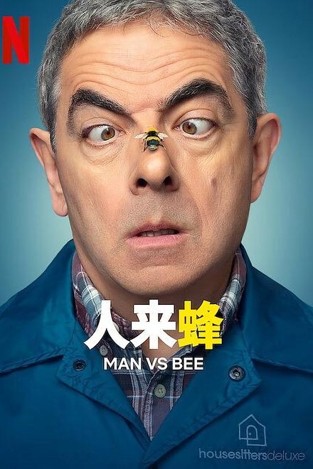 人来蜂