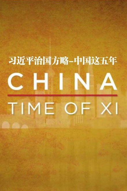 习近平治国方略：中国这五年