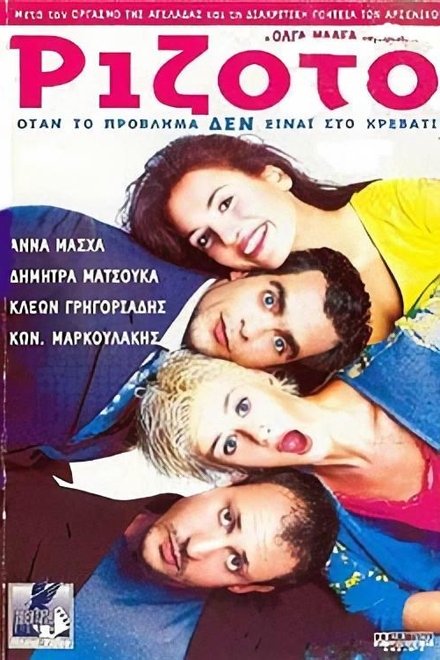 Ριζότο