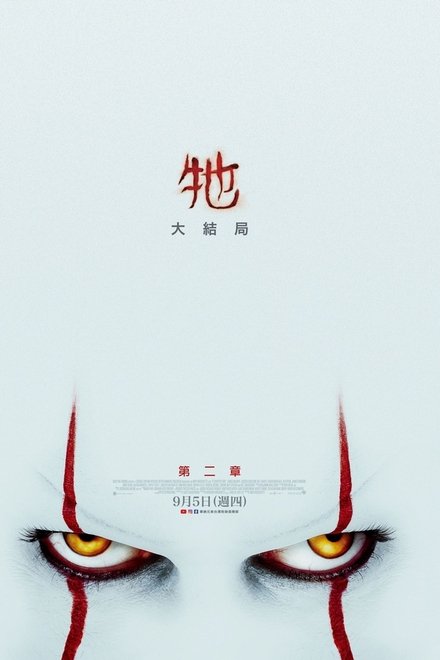 小丑回魂2