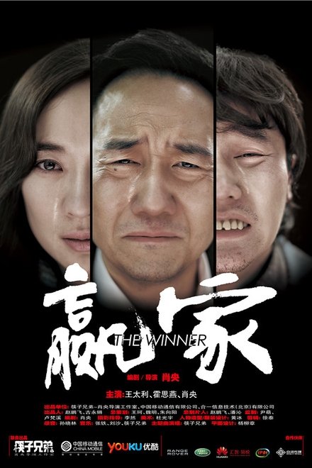 赢家