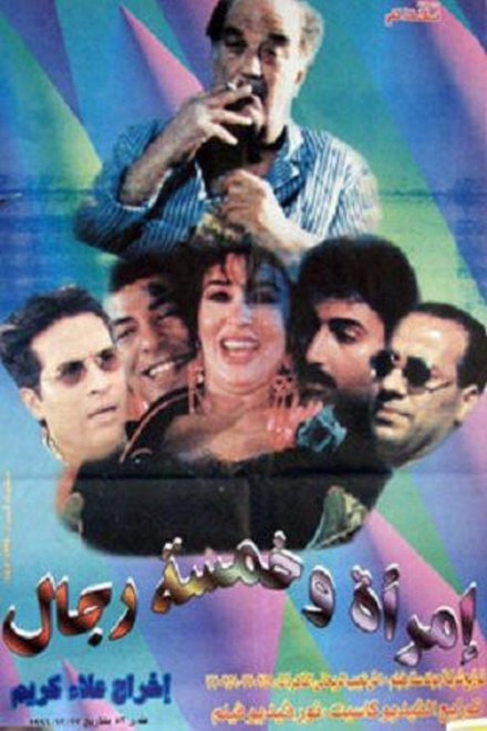 امرأة وخمسة رجال