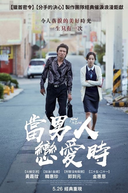当男人恋爱时