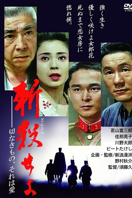 斬殺せよ　切なきもの、それは愛