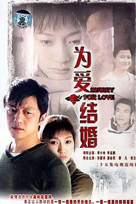 为爱结婚