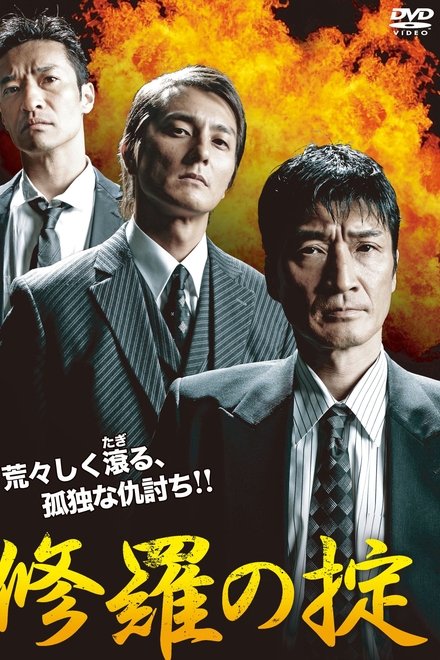 修羅の掟