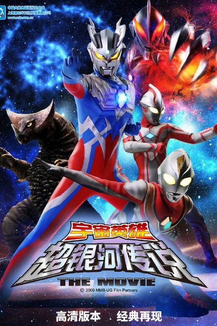 大怪兽格斗 超银河传说 THE MOVIE