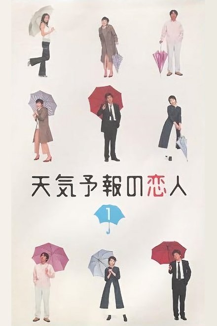 天气预报的情人