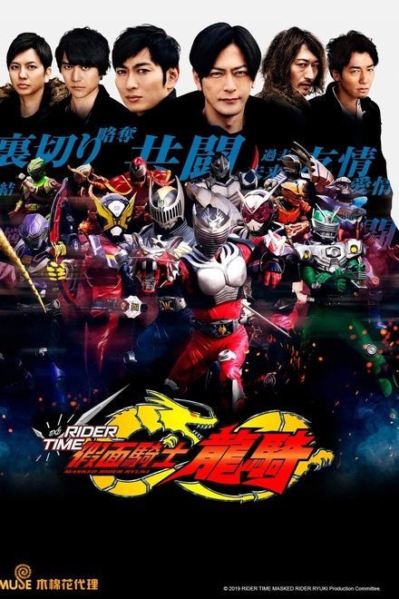 RIDER TIME 假面骑士龙骑