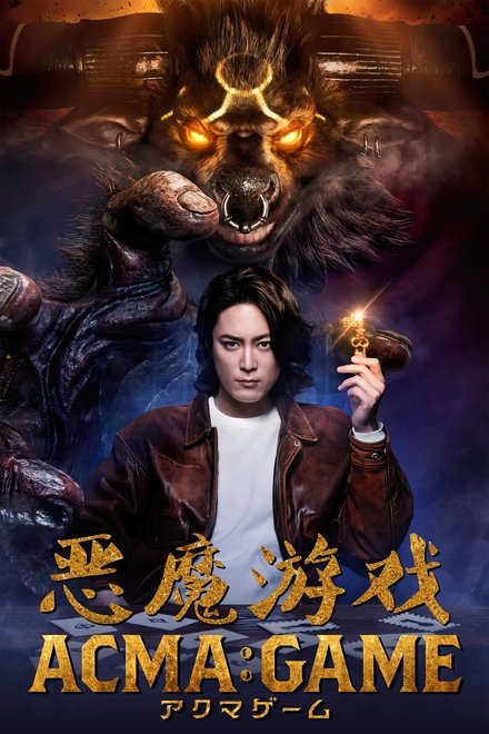 恶魔游戏
