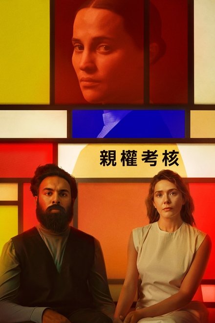 评估