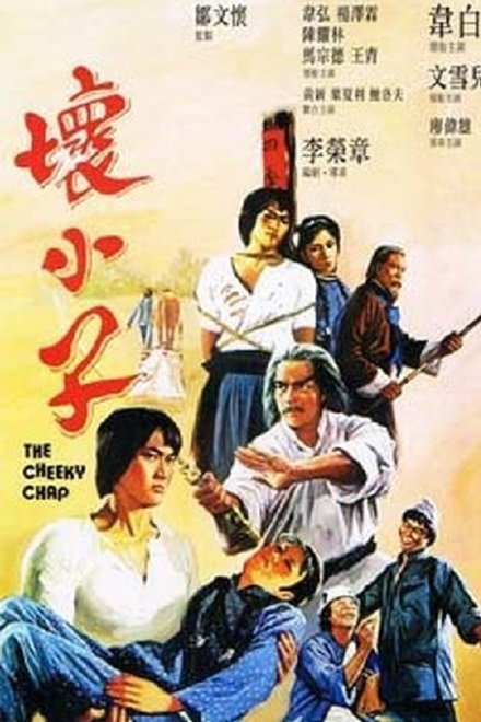 坏小子