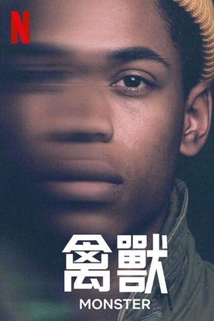 禽兽