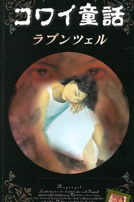 コワイ童話「ラプンツェル」