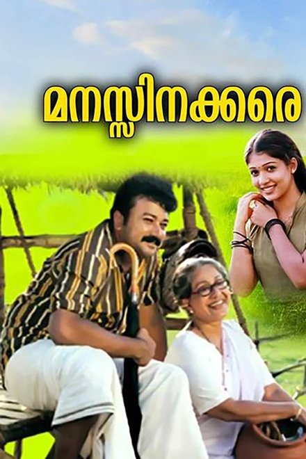 മനസ്സിനക്കരെ