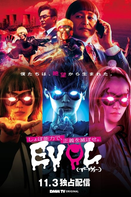 EVOL（イーヴォー）～しょぼ能力で、正義を滅ぼせ。～