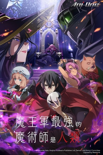 魔王军最强的魔术师是人类