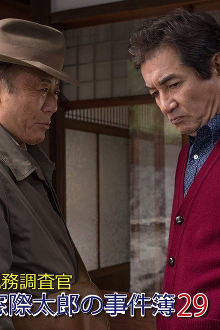 税務調査官・窓際太郎の事件簿29