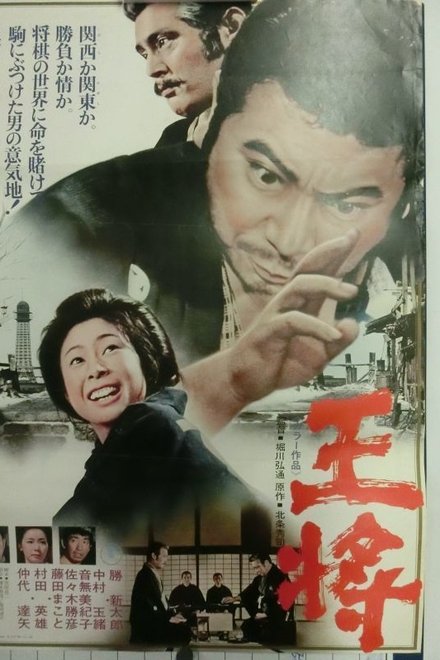 王将