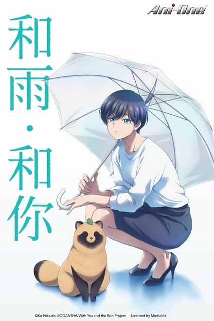 和雨和你