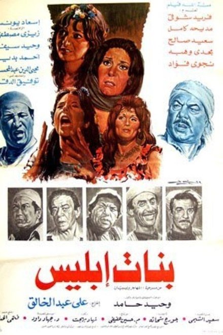 بنات ابليس