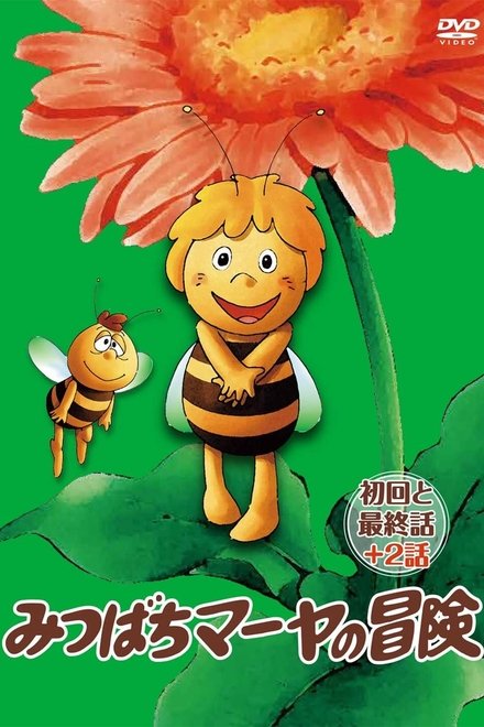 玛亚历险记