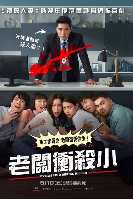 我的老板是连环杀手
