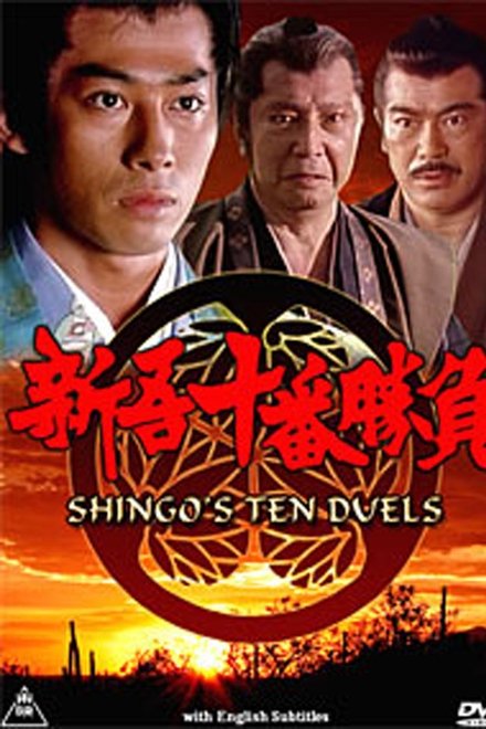 新吾十番勝負