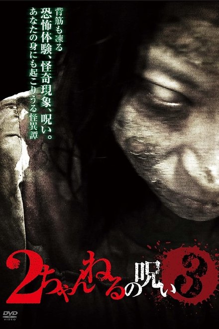 2ch的诅咒 Vol.3