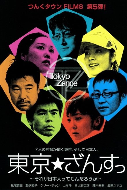東京★ざんすっ
