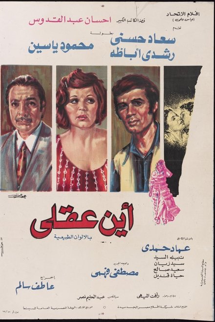 أين عقلي