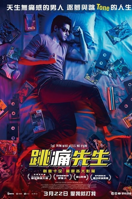 无痛侠
