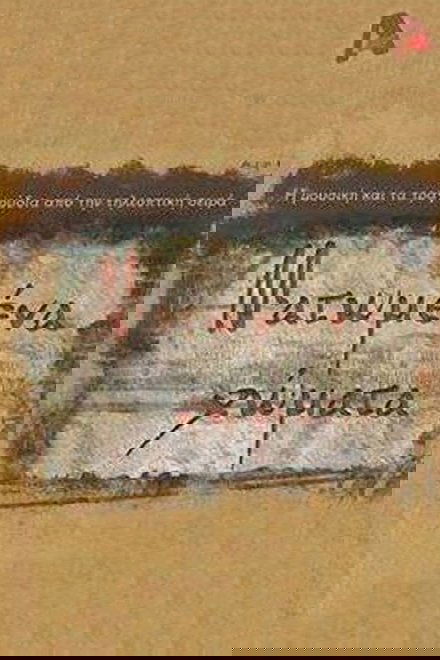 Ματωμένα Χώματα
