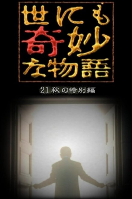 世界奇妙物语2021年秋季特别篇