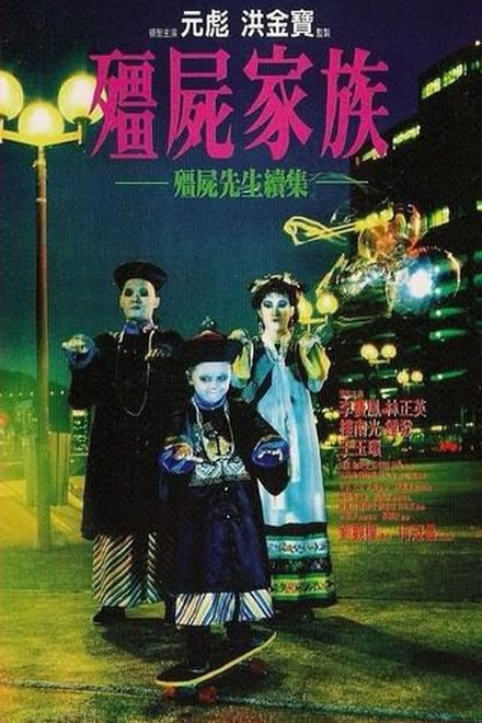 僵尸家族