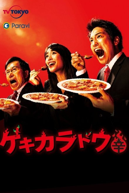 激辛道