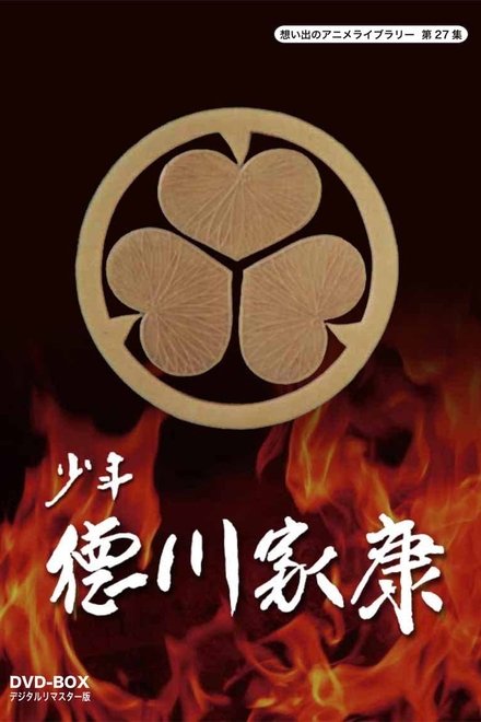 少年徳川家康