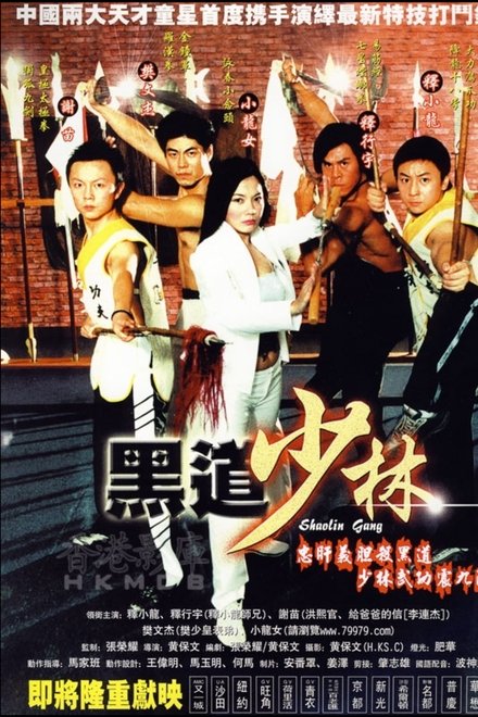 黑道少林