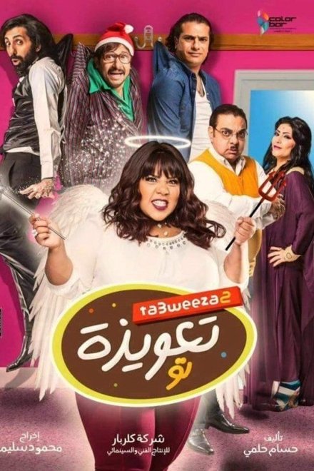 تعويذة تو