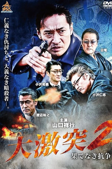 大激突２　果てなき抗争