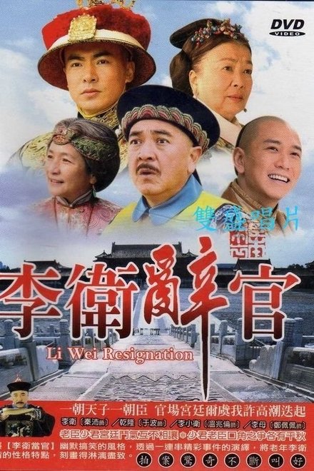 李卫辞官