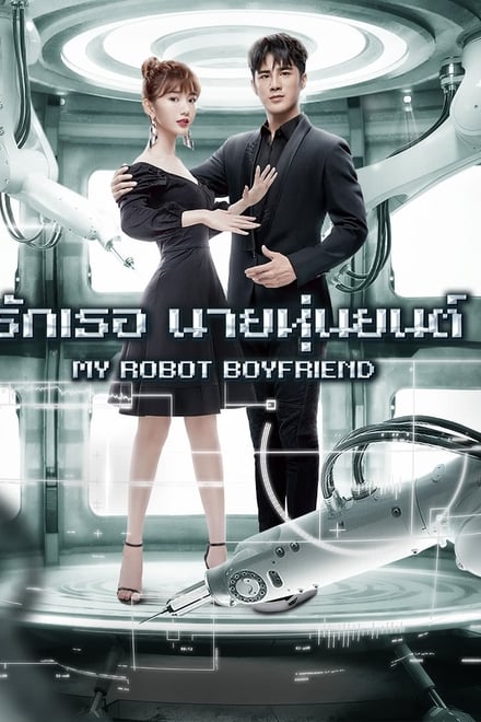 My Robot Boyfriend (2019) รักเธอ นายหุ่นยนต์