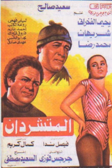 المتشردان