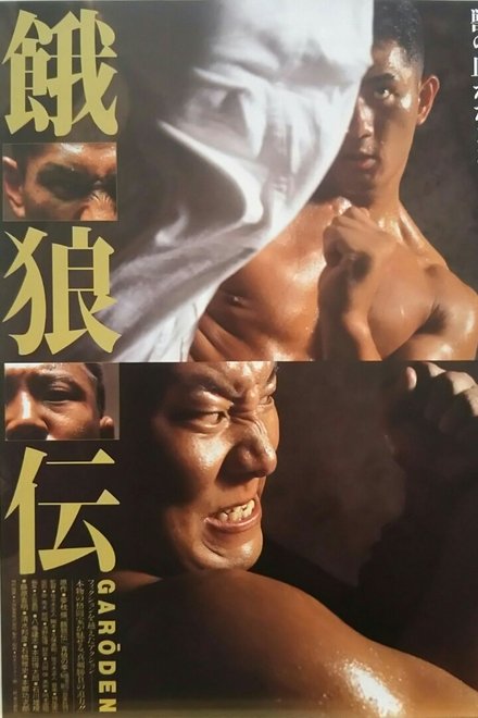 餓狼伝