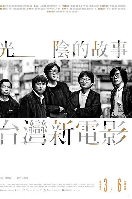 光阴的故事－台湾新电影